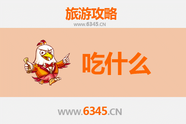 巴中恩阳美食必吃清单
